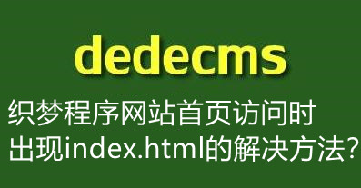 <b>dede织梦程序网站首页访问时域名后出现index.html的两种解决方法？</b>