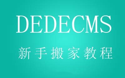 dedecms织梦程序网站新手搬家详细教程