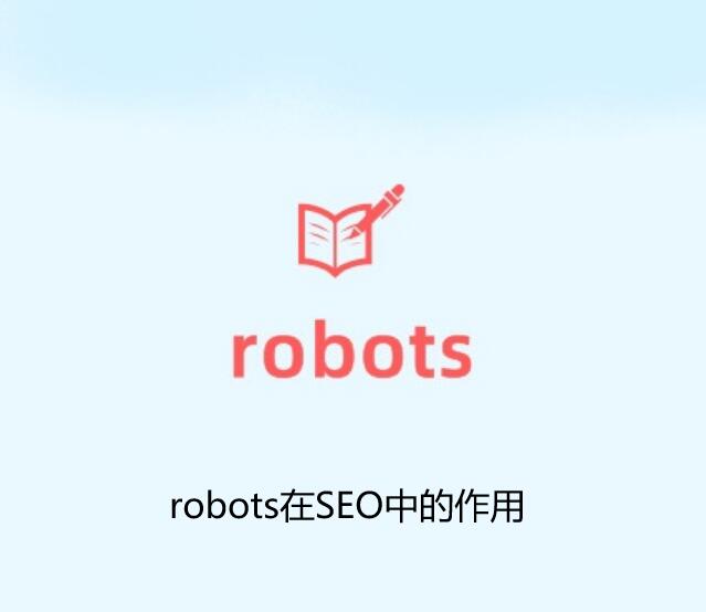 <b>什么是robots,robots文件介绍、作用及写法</b>